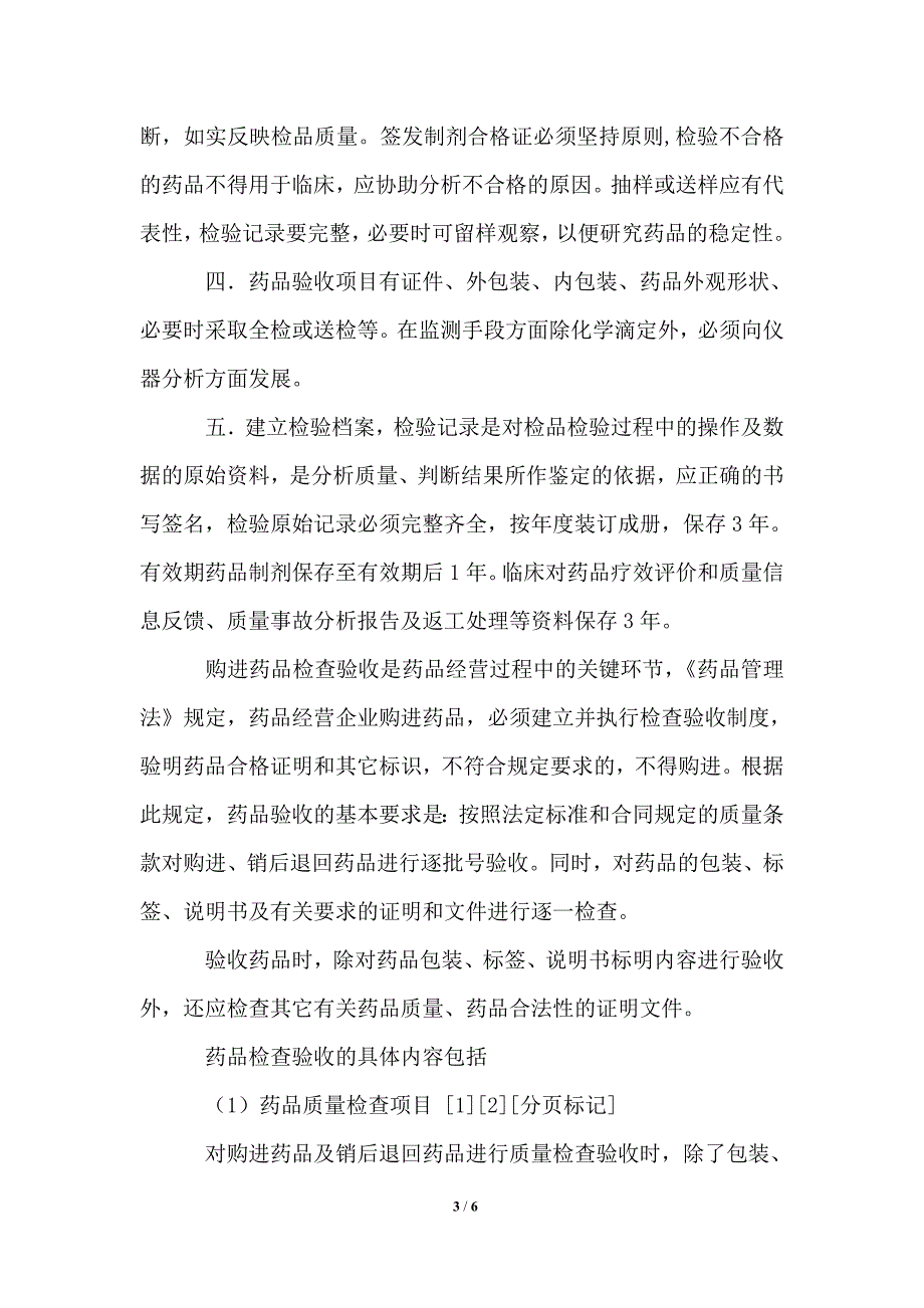 药品验收管理制度.doc_第3页