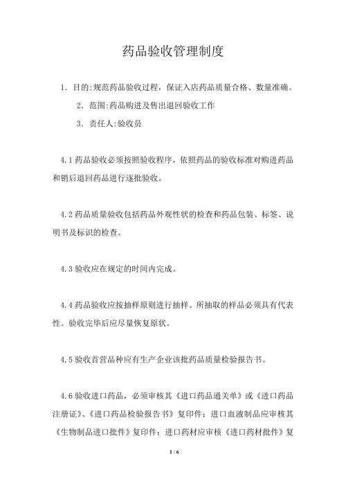 药品验收管理制度.doc