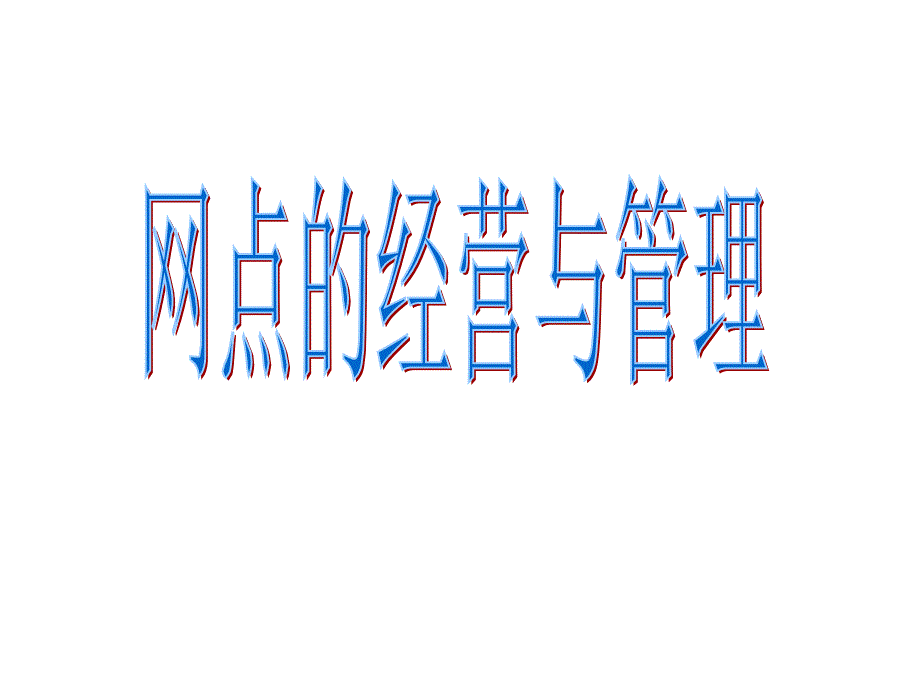 银行网点的经营与管理课件.ppt_第1页