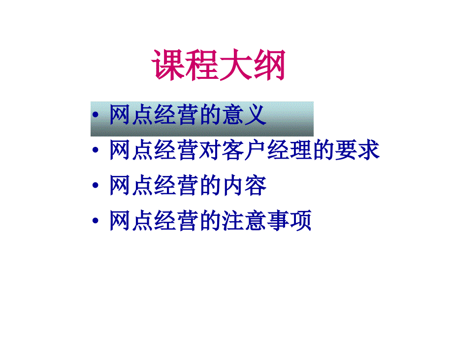 银行网点的经营与管理课件.ppt_第2页