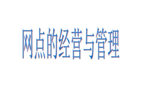 银行网点的经营与管理课件.ppt