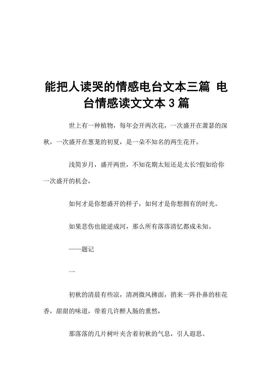 能把人读哭的情感电台文本三篇电台情感读文文本3篇.docx_第1页