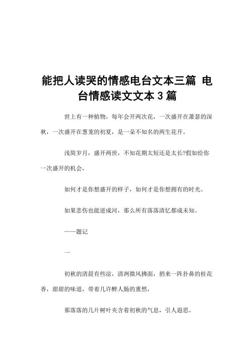 能把人读哭的情感电台文本三篇电台情感读文文本3篇.docx