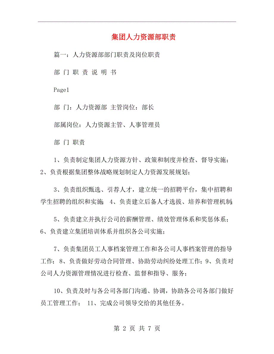 集团人力资源部职责.doc_第2页