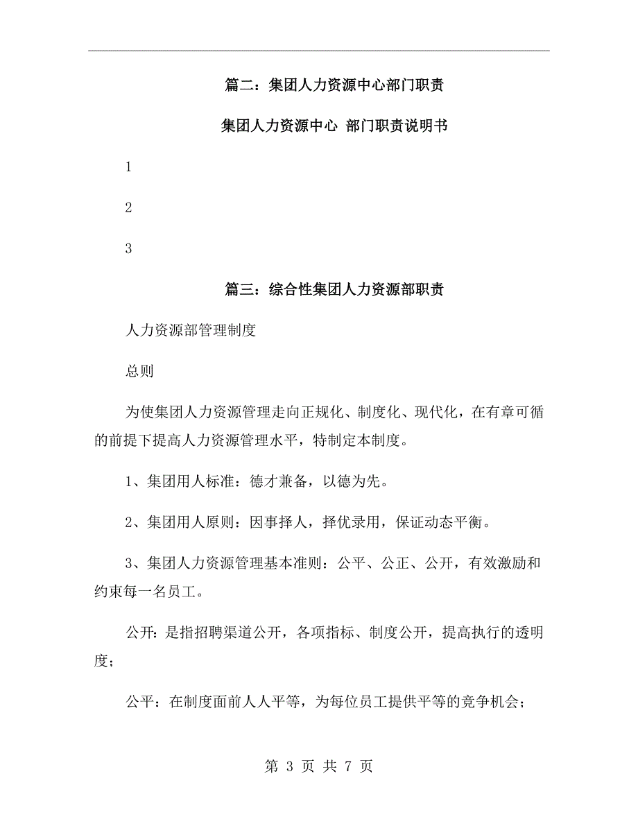 集团人力资源部职责.doc_第3页