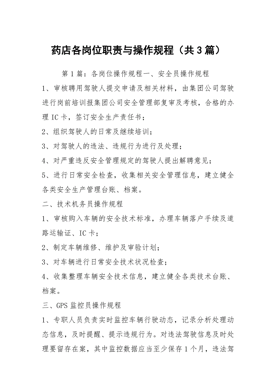 药店各岗位职责与操作规程共3篇.docx_第1页