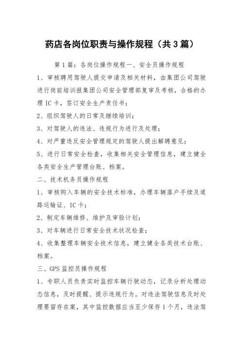 药店各岗位职责与操作规程共3篇.docx