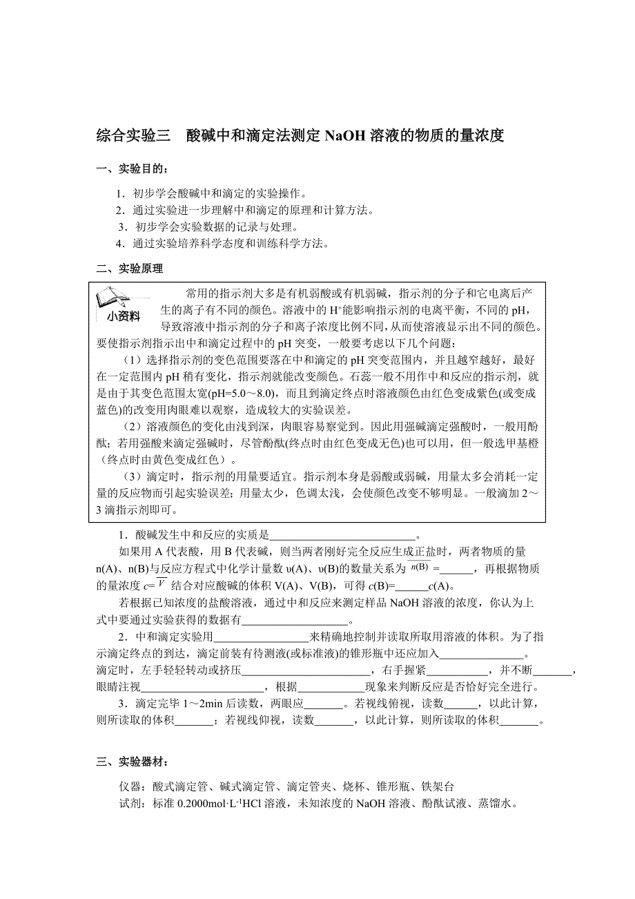酸碱中和滴定法测定NaOH溶液的浓度.doc_第1页