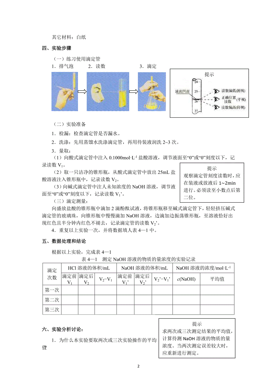 酸碱中和滴定法测定NaOH溶液的浓度.doc_第2页