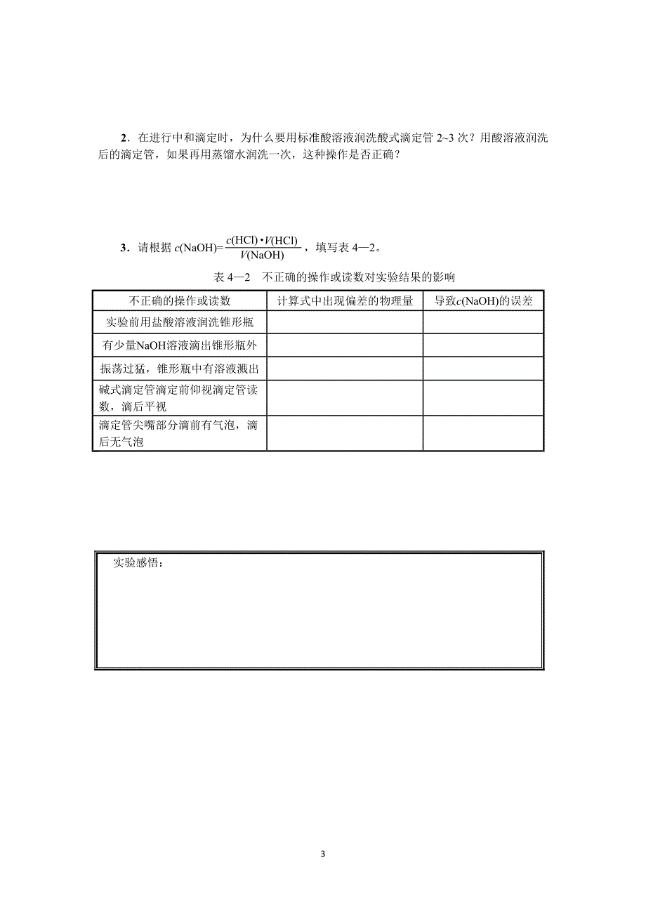 酸碱中和滴定法测定NaOH溶液的浓度.doc_第3页