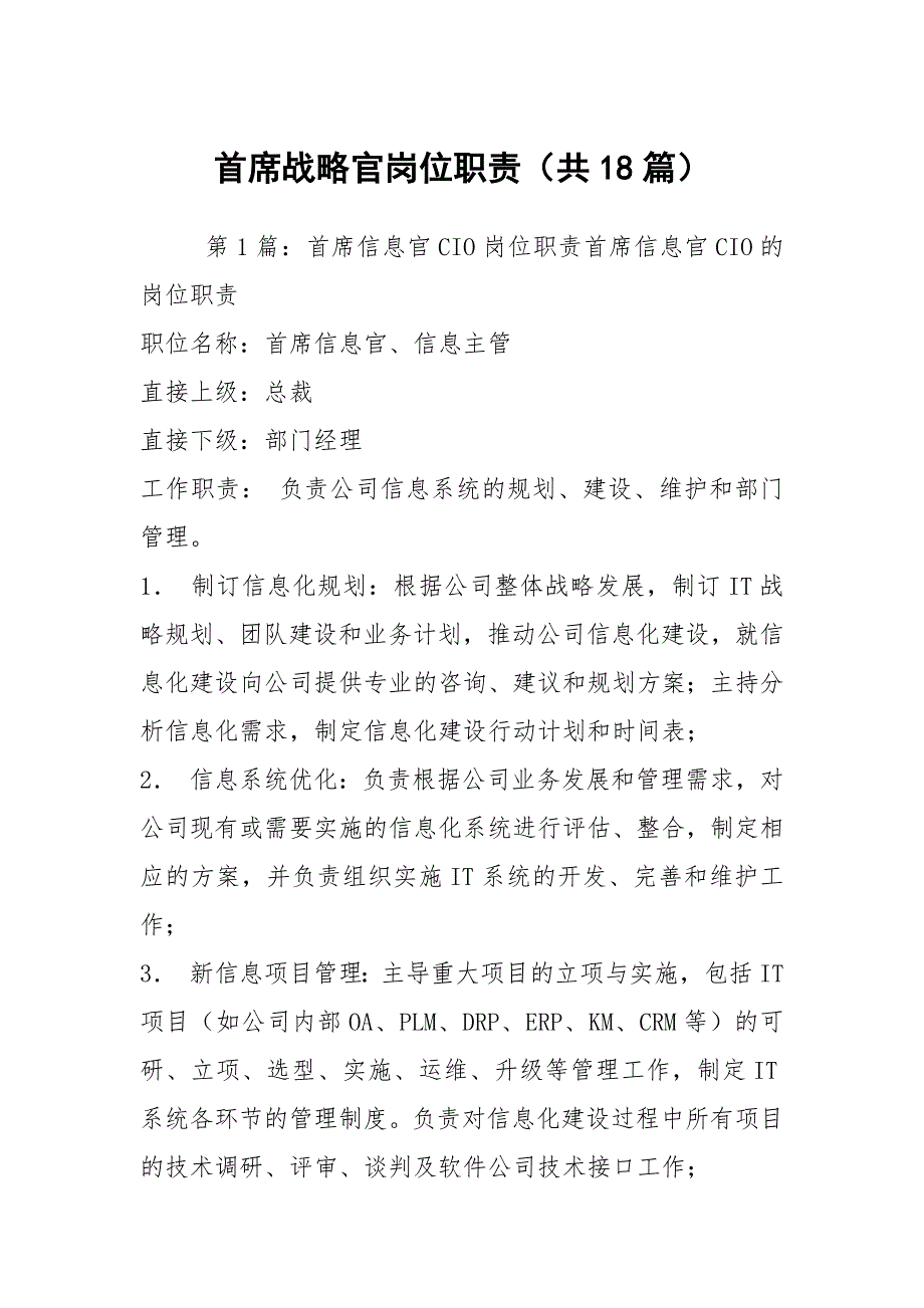 首席战略官岗位职责共18篇.docx_第1页