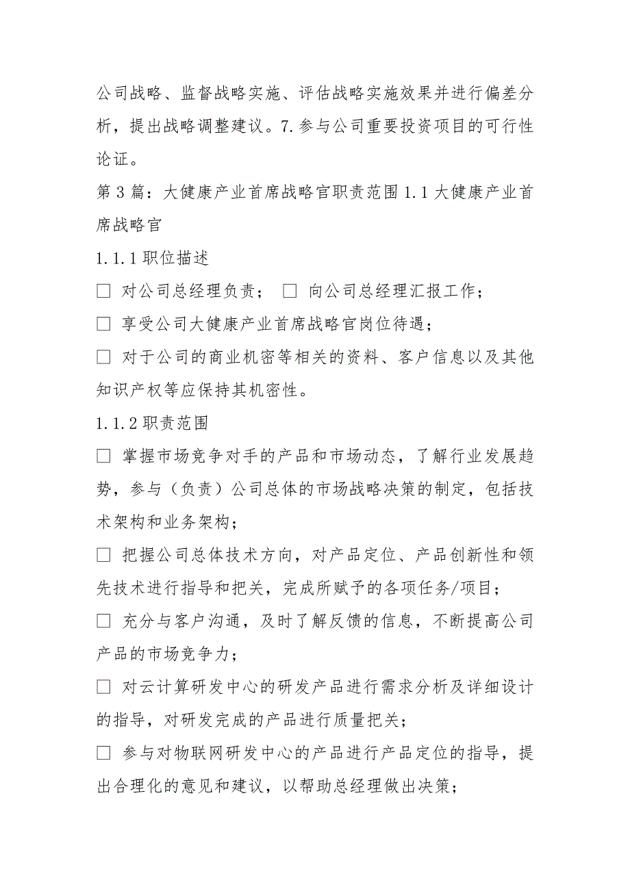 首席战略官岗位职责共18篇.docx_第3页
