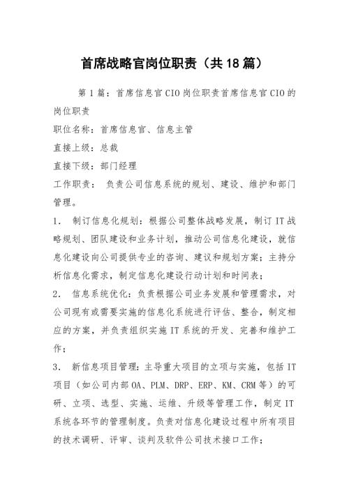 首席战略官岗位职责共18篇.docx