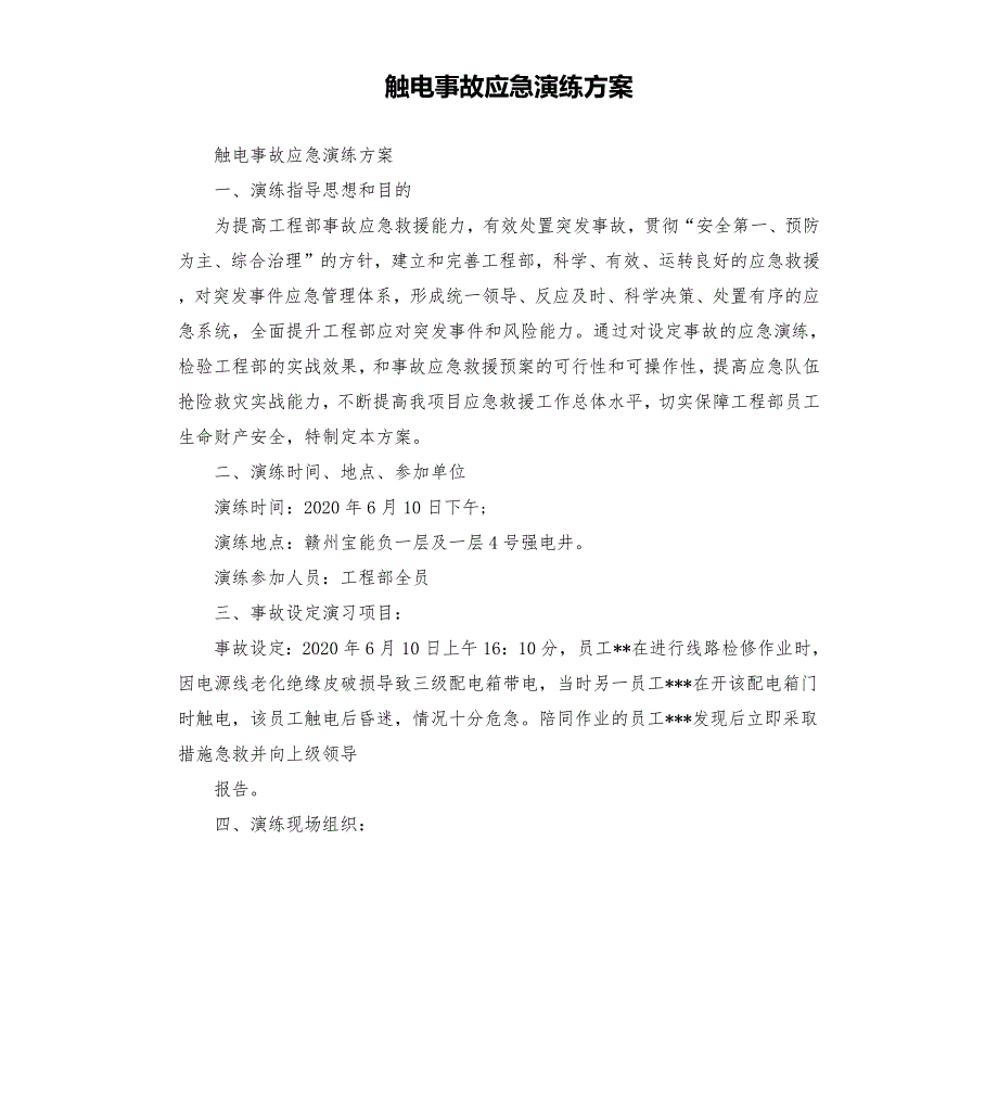 触电事故应急演练方案.docx_第1页