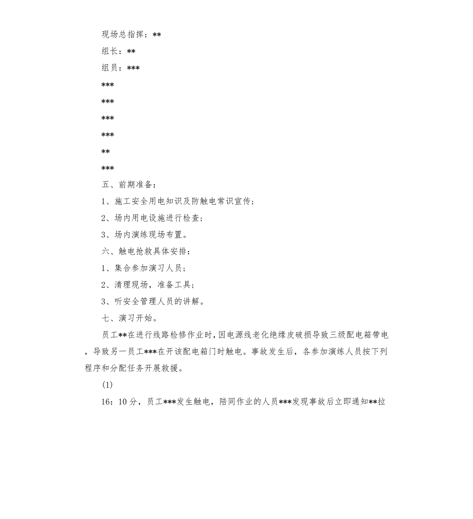 触电事故应急演练方案.docx_第2页