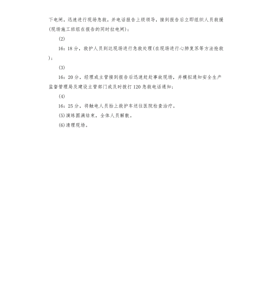 触电事故应急演练方案.docx_第3页