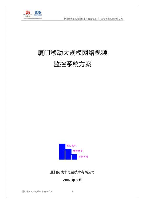 网络视频监控解决方案.doc