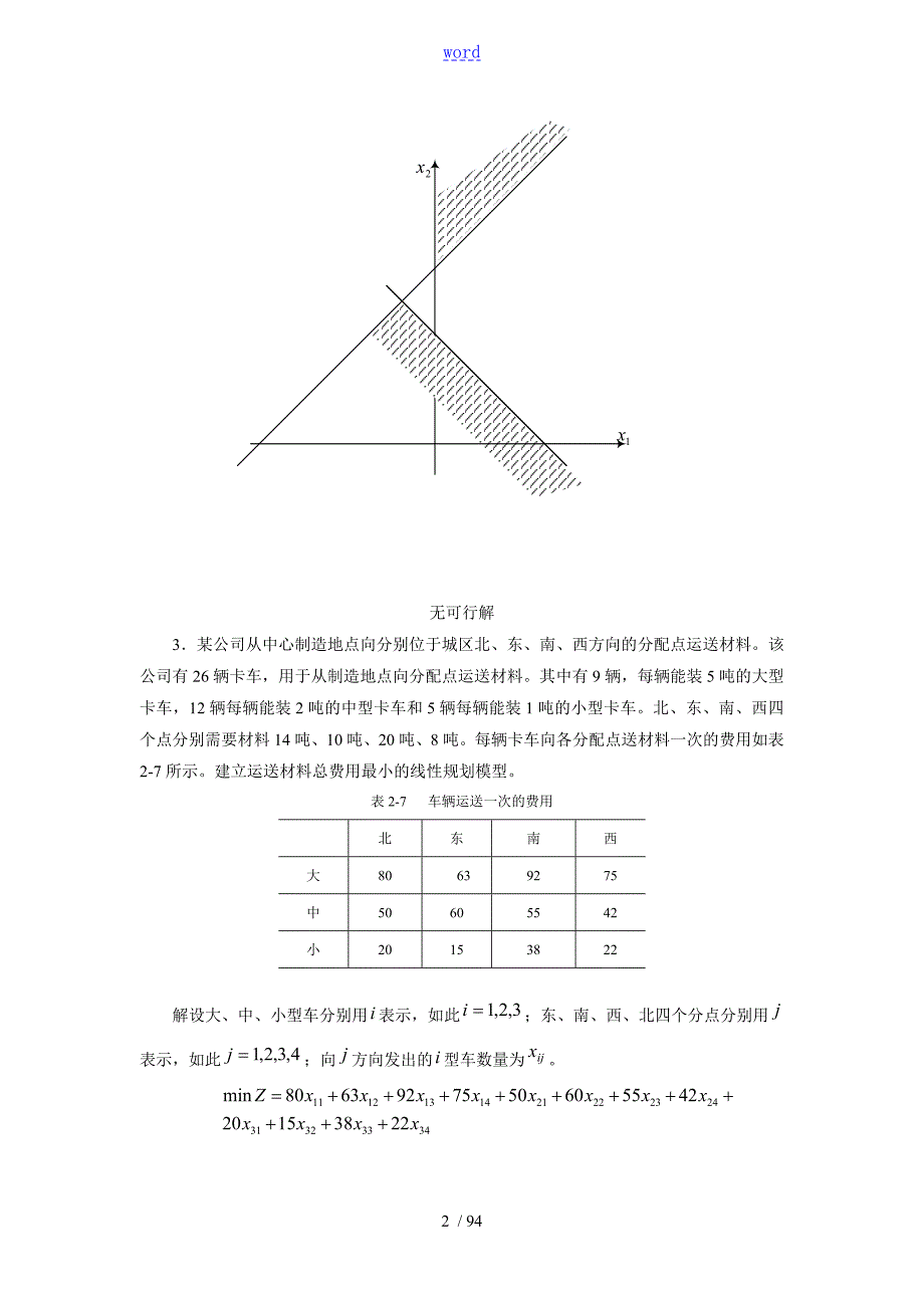 西北大学茹少锋管理系统运筹课后问题详解.doc_第2页