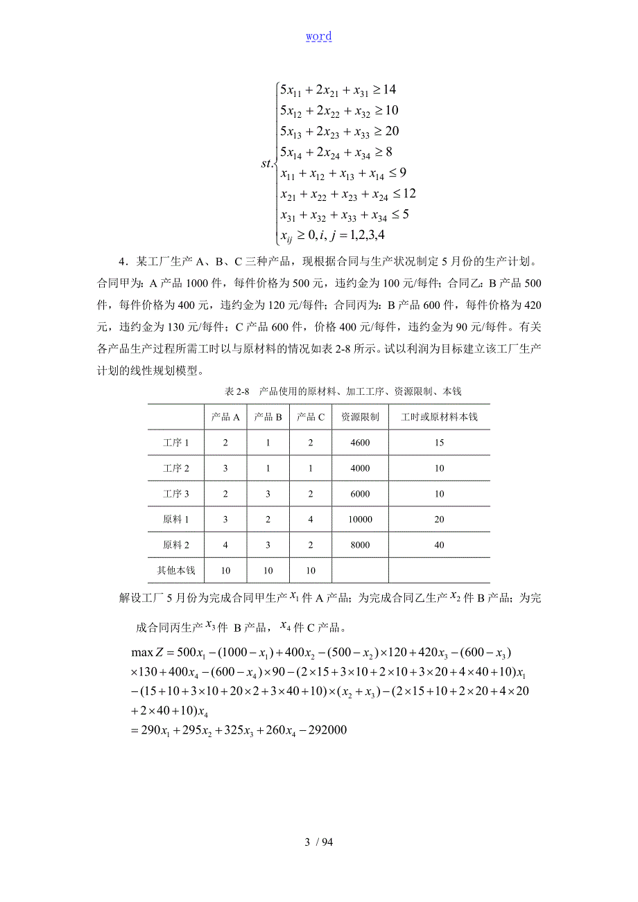 西北大学茹少锋管理系统运筹课后问题详解.doc_第3页
