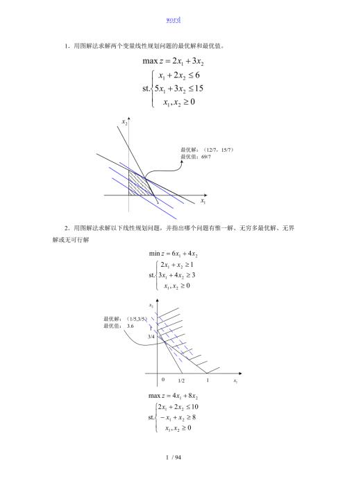 西北大学茹少锋管理系统运筹课后问题详解.doc