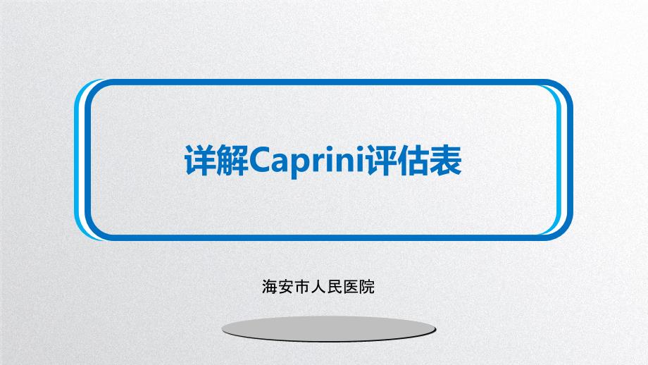 详解Caprini评估表.ppt_第1页