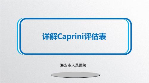 详解Caprini评估表.ppt