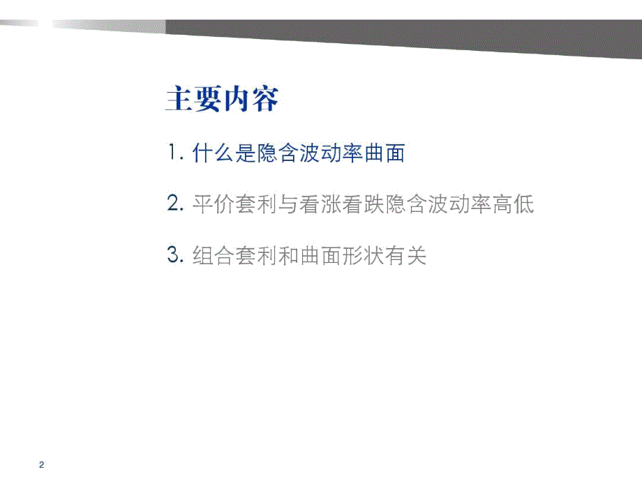 隐含波动率曲面和套利策略.doc_第2页