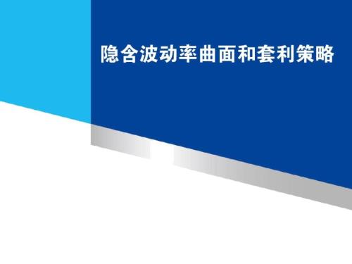隐含波动率曲面和套利策略.doc