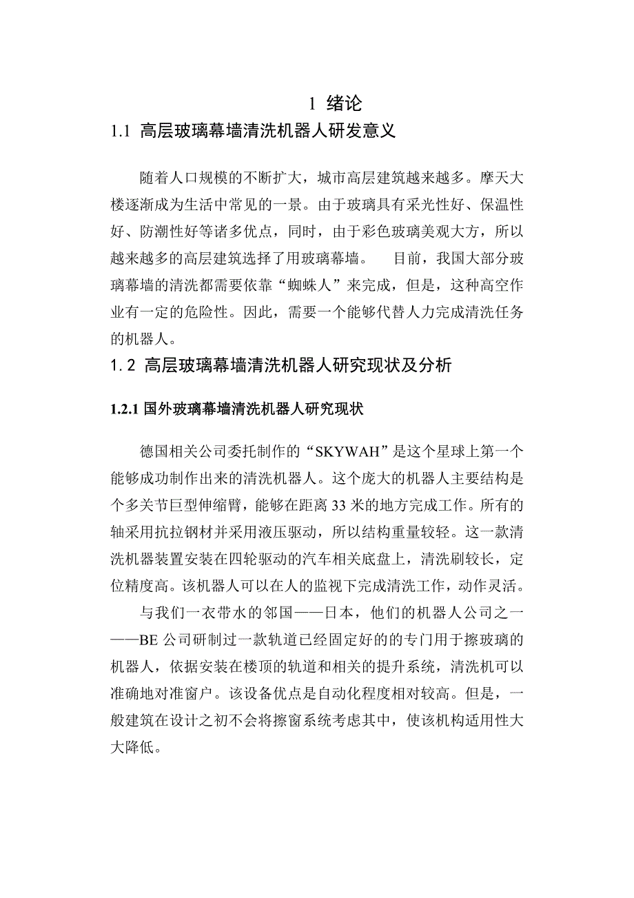 高层玻璃幕墙清洗机器人机械部分设计.doc_第1页
