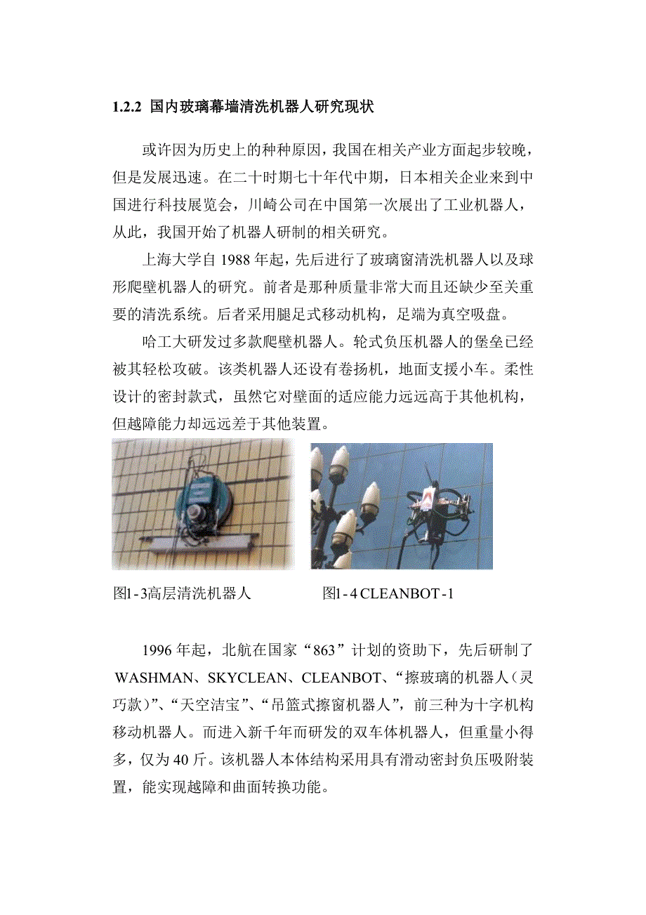 高层玻璃幕墙清洗机器人机械部分设计.doc_第3页