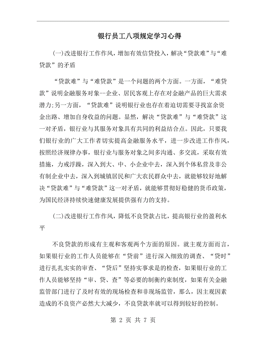 银行员工八项规定学习心得.doc_第2页