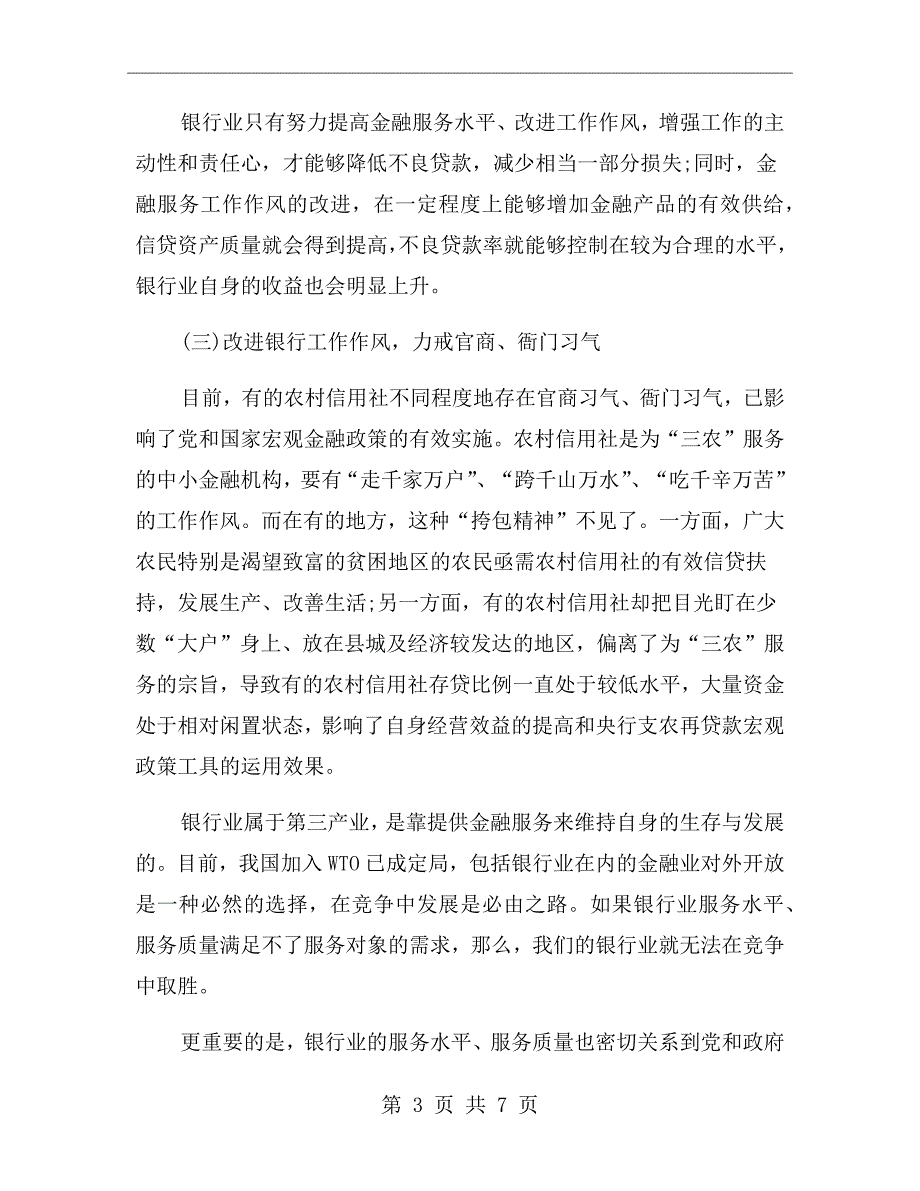 银行员工八项规定学习心得.doc_第3页