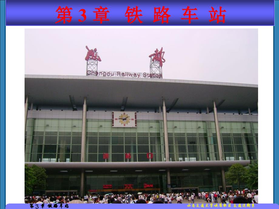 铁路车站课件.ppt_第1页