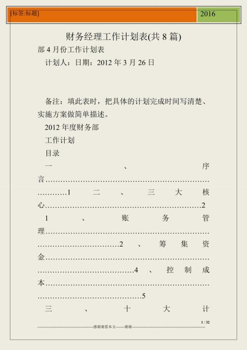 财务经理工作计划表共8篇.doc