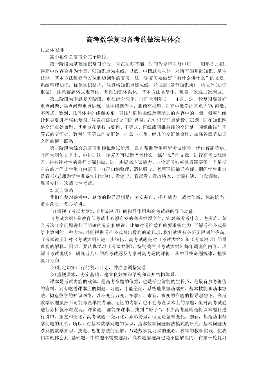 高考数学复习备考的做法与体会.doc_第1页