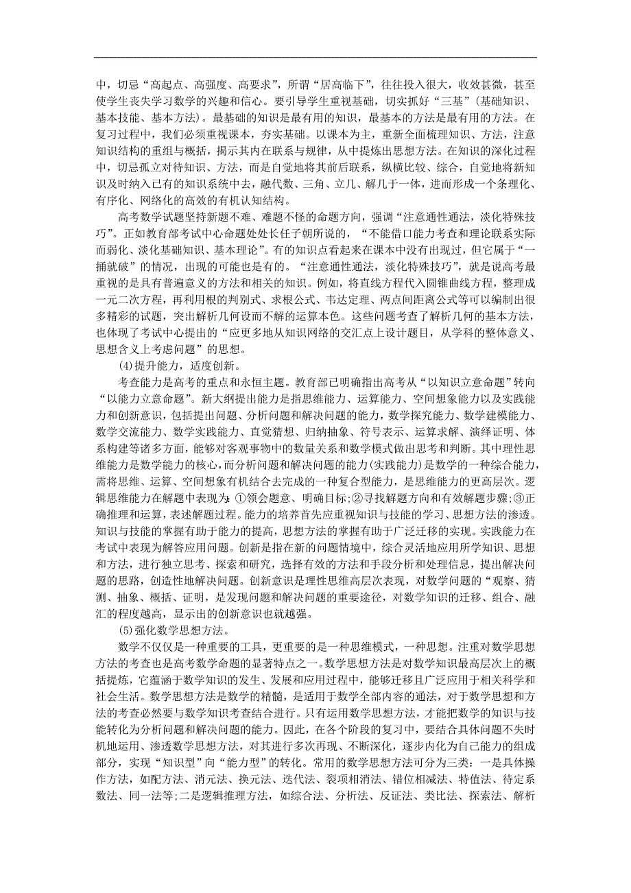 高考数学复习备考的做法与体会.doc_第2页