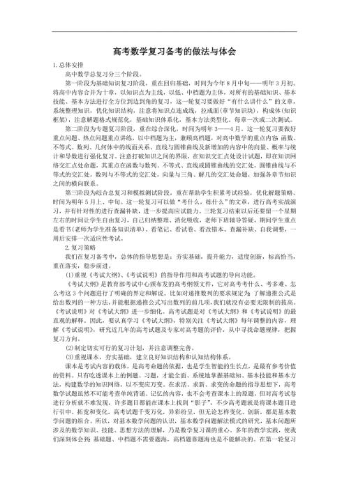 高考数学复习备考的做法与体会.doc