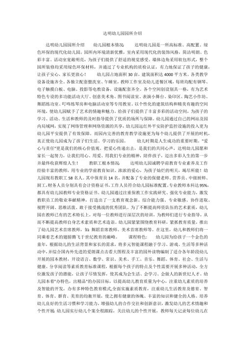 达明幼儿园园所介绍.docx