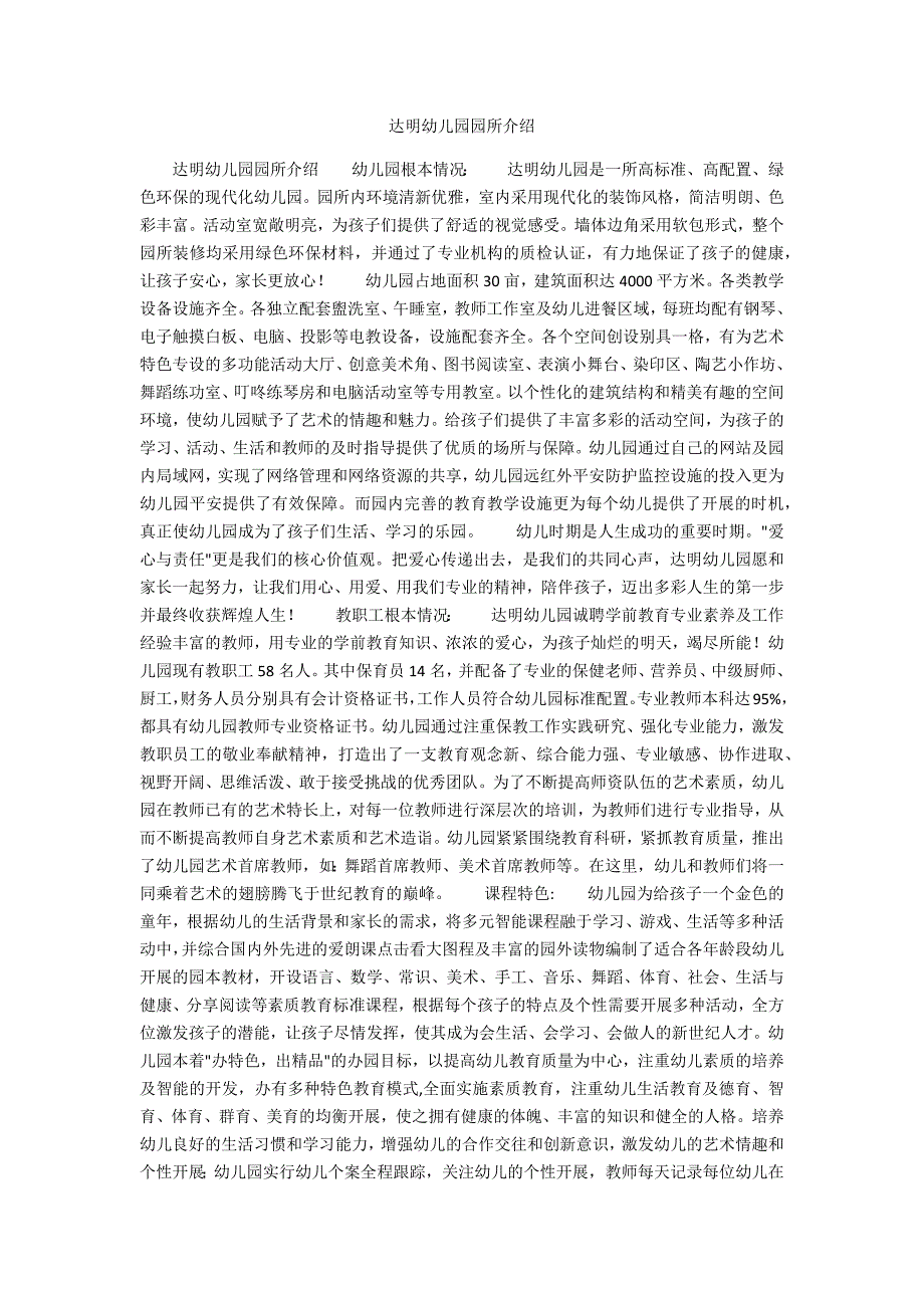 达明幼儿园园所介绍.docx_第1页