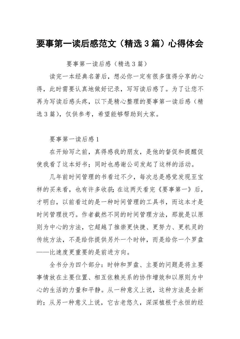 要事第一读后感范文精选3篇心得体会.docx_第1页