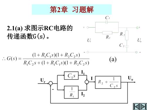 自动控制理论基础左为恒周林机械工业出版社习题解课件.ppt