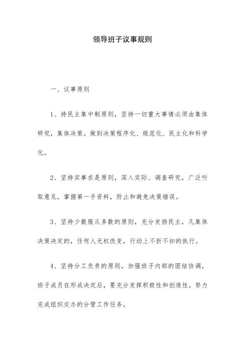 领导班子议事规则.doc