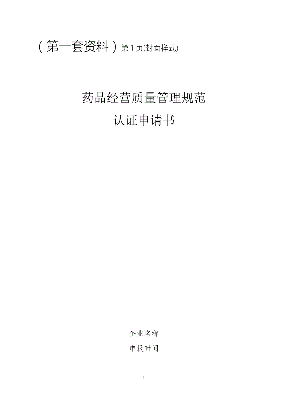 精品资料20212022年收藏零售企业GSP认证申报资料样本.doc_第1页