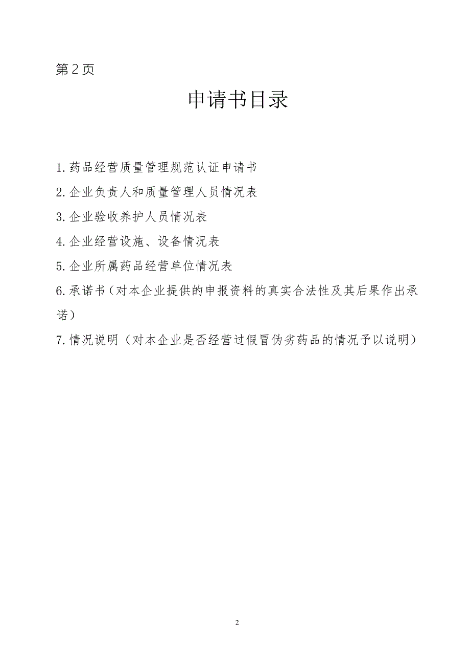精品资料20212022年收藏零售企业GSP认证申报资料样本.doc_第2页