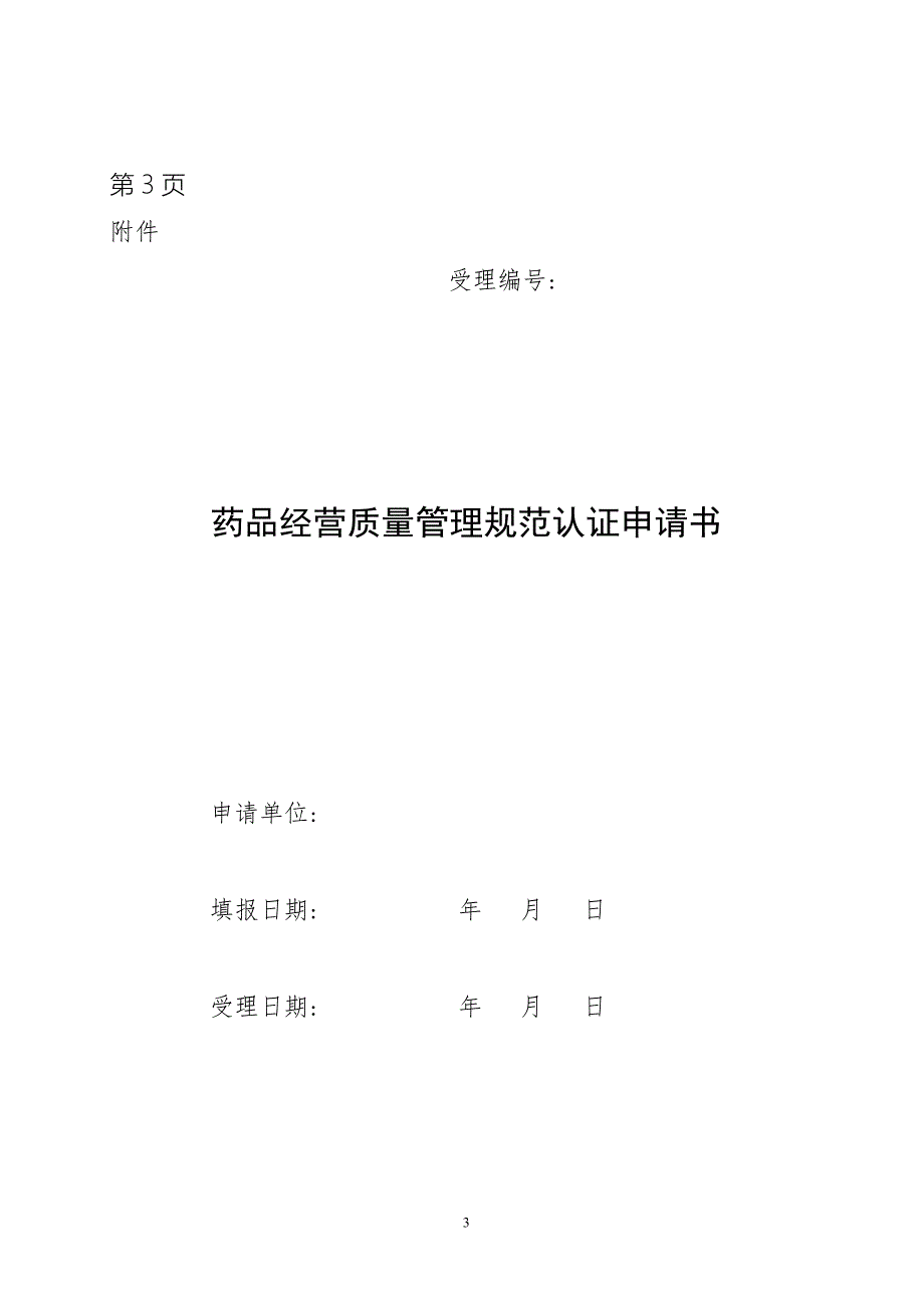 精品资料20212022年收藏零售企业GSP认证申报资料样本.doc_第3页