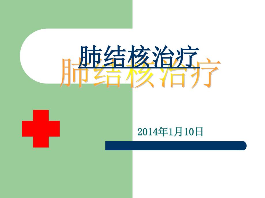 预防肺结核病PPT课件.ppt_第1页
