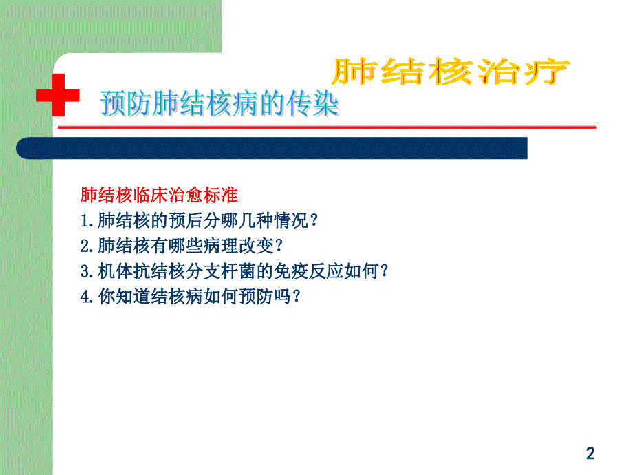 预防肺结核病PPT课件.ppt_第2页