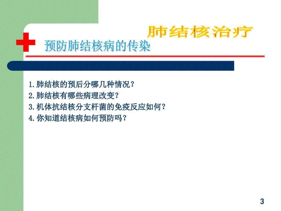 预防肺结核病PPT课件.ppt_第3页