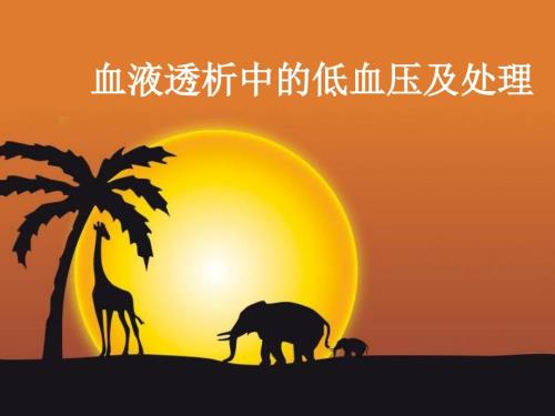 血液透析中的低血压及处理课件.ppt