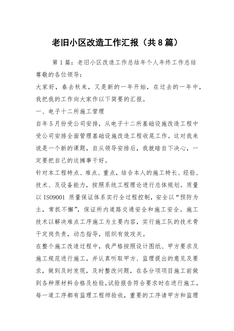 老旧小区改造工作汇报共8篇.docx_第1页
